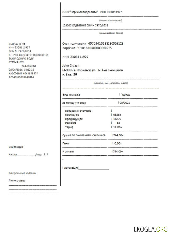 Russia water utility bill template in Word and PDF format, fully editable
